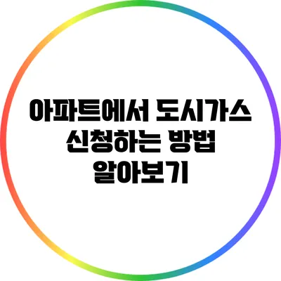 아파트에서 도시가스 신청하는 방법 알아보기