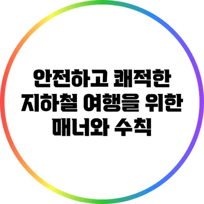 안전하고 쾌적한 지하철 여행을 위한 매너와 수칙