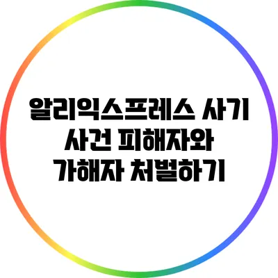 알리익스프레스 사기 사건: 피해자와 가해자 처벌하기