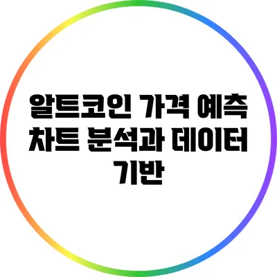 알트코인 가격 예측: 차트 분석과 데이터 기반