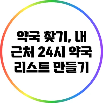 약국 찾기, 내 근처 24시 약국 리스트 만들기