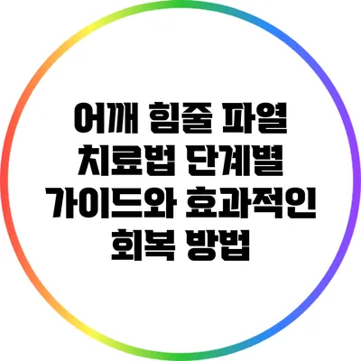 어깨 힘줄 파열 치료법: 단계별 가이드와 효과적인 회복 방법