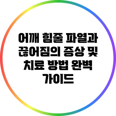 어깨 힘줄 파열과 끊어짐의 증상 및 치료 방법 완벽 가이드