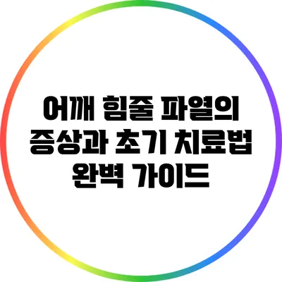 어깨 힘줄 파열의 증상과 초기 치료법 완벽 가이드