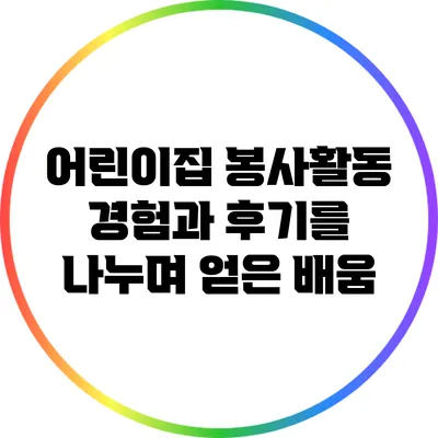 어린이집 봉사활동: 경험과 후기를 나누며 얻은 배움