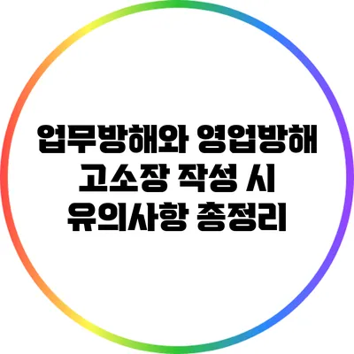 업무방해와 영업방해 고소장 작성 시 유의사항 총정리