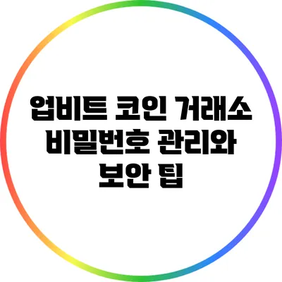업비트 코인 거래소 비밀번호 관리와 보안 팁