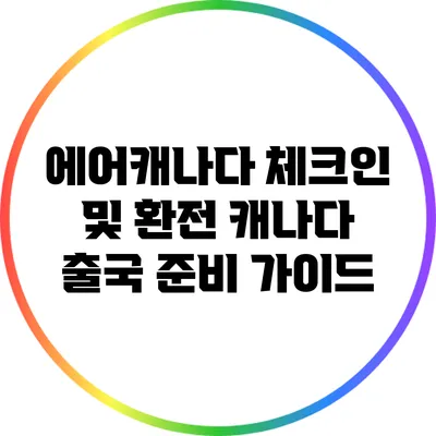 에어캐나다 체크인 및 환전: 캐나다 출국 준비 가이드