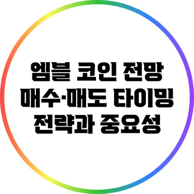 엠블 코인 전망: 매수·매도 타이밍 전략과 중요성