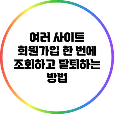 여러 사이트 회원가입 한 번에 조회하고 탈퇴하는 방법