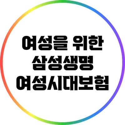 여성을 위한 삼성생명 여성시대보험