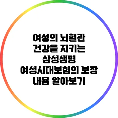 여성의 뇌혈관 건강을 지키는 삼성생명 여성시대보험의 보장 내용 알아보기