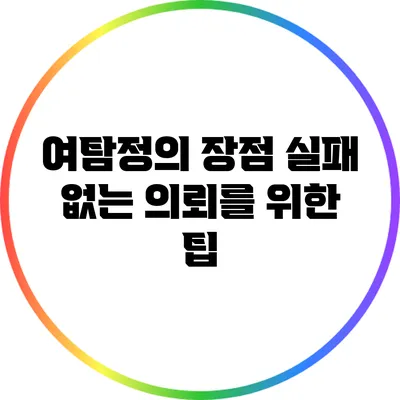 여탐정의 장점: 실패 없는 의뢰를 위한 팁