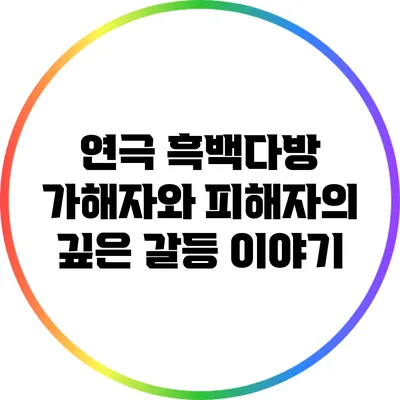 연극 : 가해자와 피해자의 깊은 갈등 이야기
