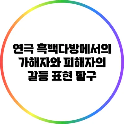 연극 에서의 가해자와 피해자의 갈등 표현 탐구