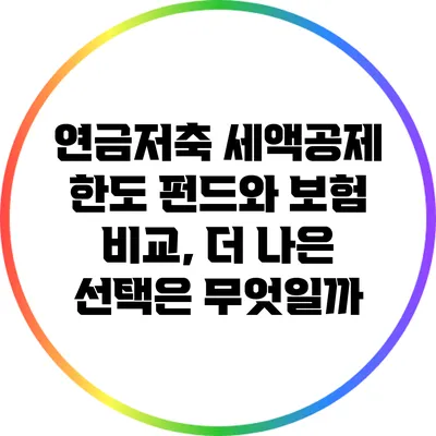 연금저축 세액공제 한도: 펀드와 보험 비교, 더 나은 선택은 무엇일까?