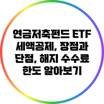 연금저축펀드 ETF: 세액공제, 장점과 단점, 해지 수수료 한도 알아보기