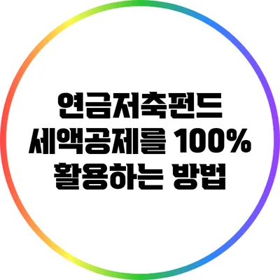 연금저축펀드 세액공제를 100% 활용하는 방법