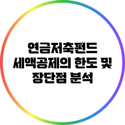 연금저축펀드 세액공제의 한도 및 장단점 분석