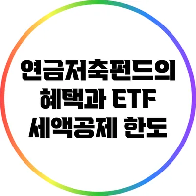 연금저축펀드의 혜택과 ETF 세액공제 한도