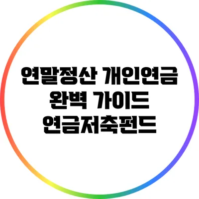 연말정산 개인연금 완벽 가이드: 연금저축펀드