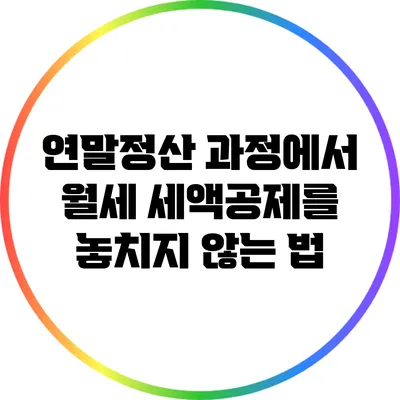 연말정산 과정에서 월세 세액공제를 놓치지 않는 법