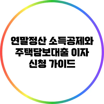 연말정산 소득공제와 주택담보대출 이자 신청 가이드