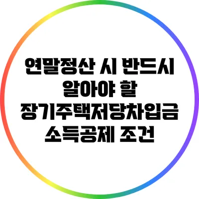 연말정산 시 반드시 알아야 할 장기주택저당차입금 소득공제 조건
