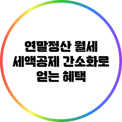 연말정산 월세 세액공제 간소화로 얻는 혜택