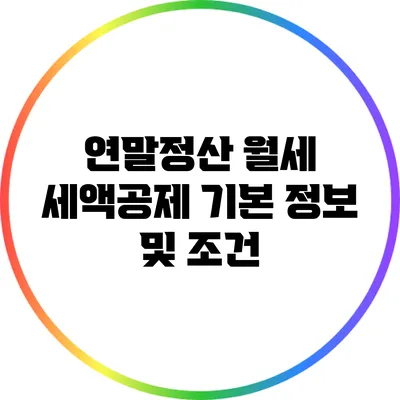연말정산 월세 세액공제 기본 정보 및 조건
