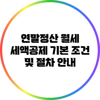연말정산 월세 세액공제 기본 조건 및 절차 안내