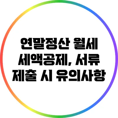 연말정산 월세 세액공제, 서류 제출 시 유의사항