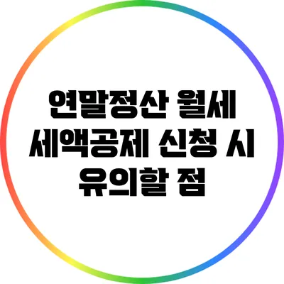 연말정산 월세 세액공제 신청 시 유의할 점