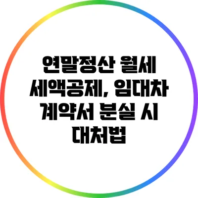 연말정산 월세 세액공제, 임대차 계약서 분실 시 대처법