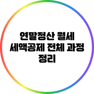 연말정산 월세 세액공제 전체 과정 정리