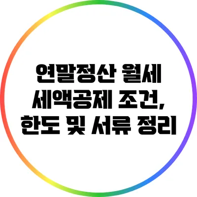 연말정산 월세 세액공제 조건, 한도 및 서류 정리