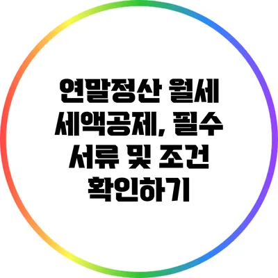 연말정산 월세 세액공제, 필수 서류 및 조건 확인하기