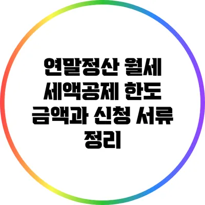연말정산 월세 세액공제: 한도 금액과 신청 서류 정리
