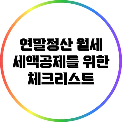 연말정산 월세 세액공제를 위한 체크리스트