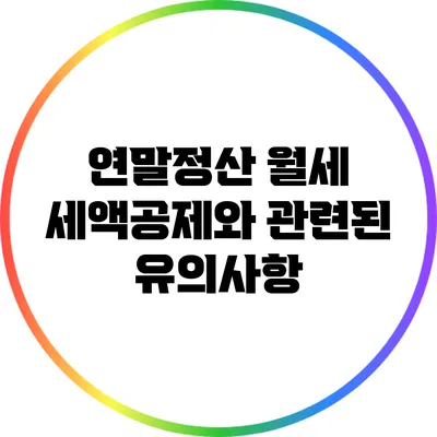 연말정산 월세 세액공제와 관련된 유의사항
