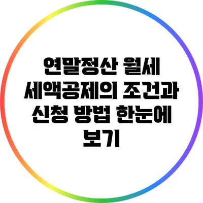 연말정산 월세 세액공제의 조건과 신청 방법 한눈에 보기