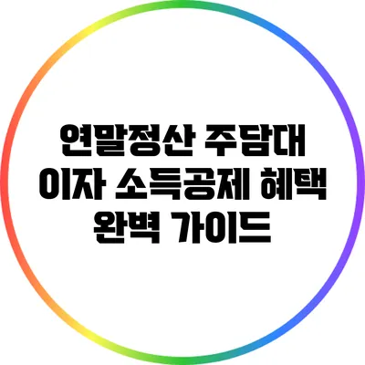연말정산 주담대 이자 소득공제 혜택 완벽 가이드