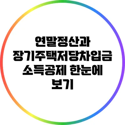연말정산과 장기주택저당차입금 소득공제 한눈에 보기
