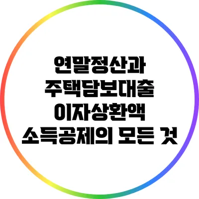 연말정산과 주택담보대출 이자상환액 소득공제의 모든 것