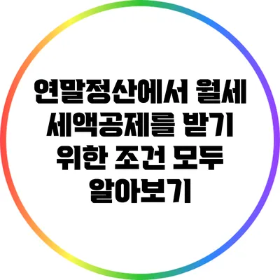 연말정산에서 월세 세액공제를 받기 위한 조건 모두 알아보기