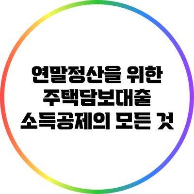 연말정산을 위한 주택담보대출 소득공제의 모든 것