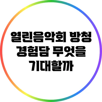 열린음악회 방청 경험담: 무엇을 기대할까?