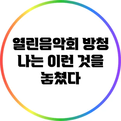 열린음악회 방청: 나는 이런 것을 놓쳤다
