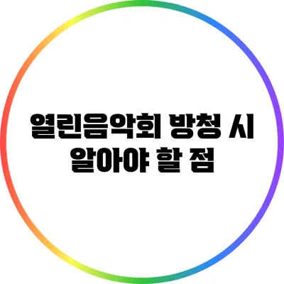 열린음악회 방청 시 알아야 할 점