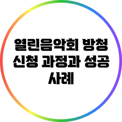 열린음악회 방청 신청 과정과 성공 사례